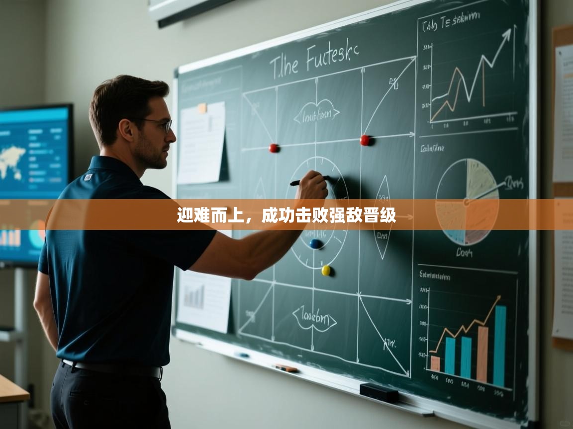 -迎难而上，成功击败强敌晋级