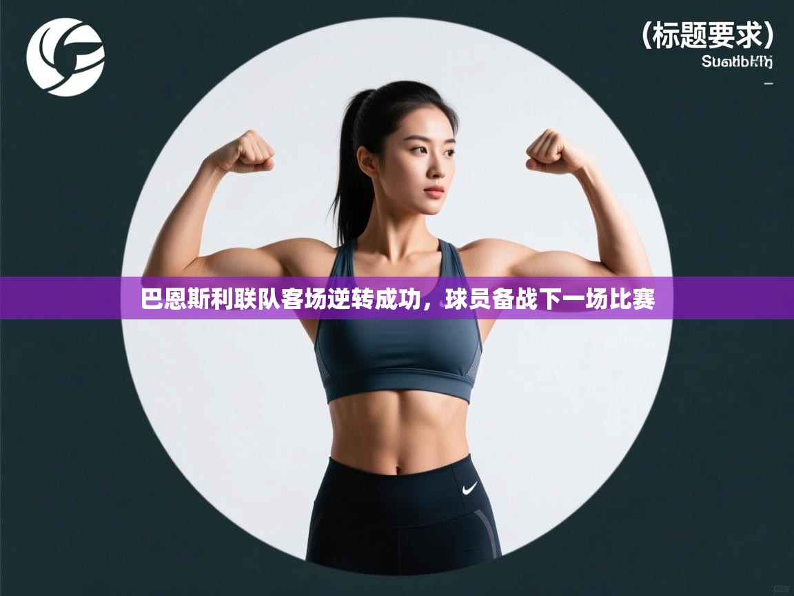 开运体育登录入口-巴恩斯利联队客场逆转成功，球员备战下一场比赛