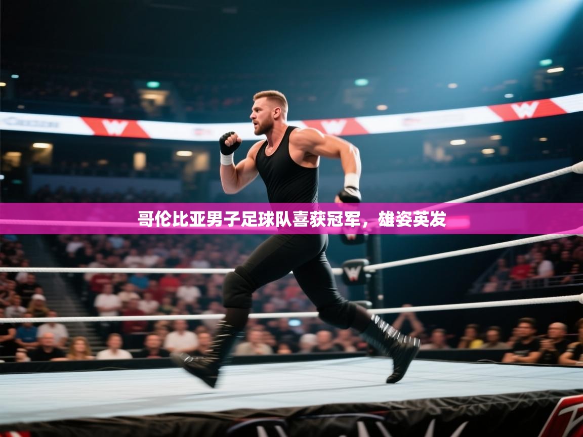 开云赛事直播-哥伦比亚男子足球队喜获冠军，雄姿英发