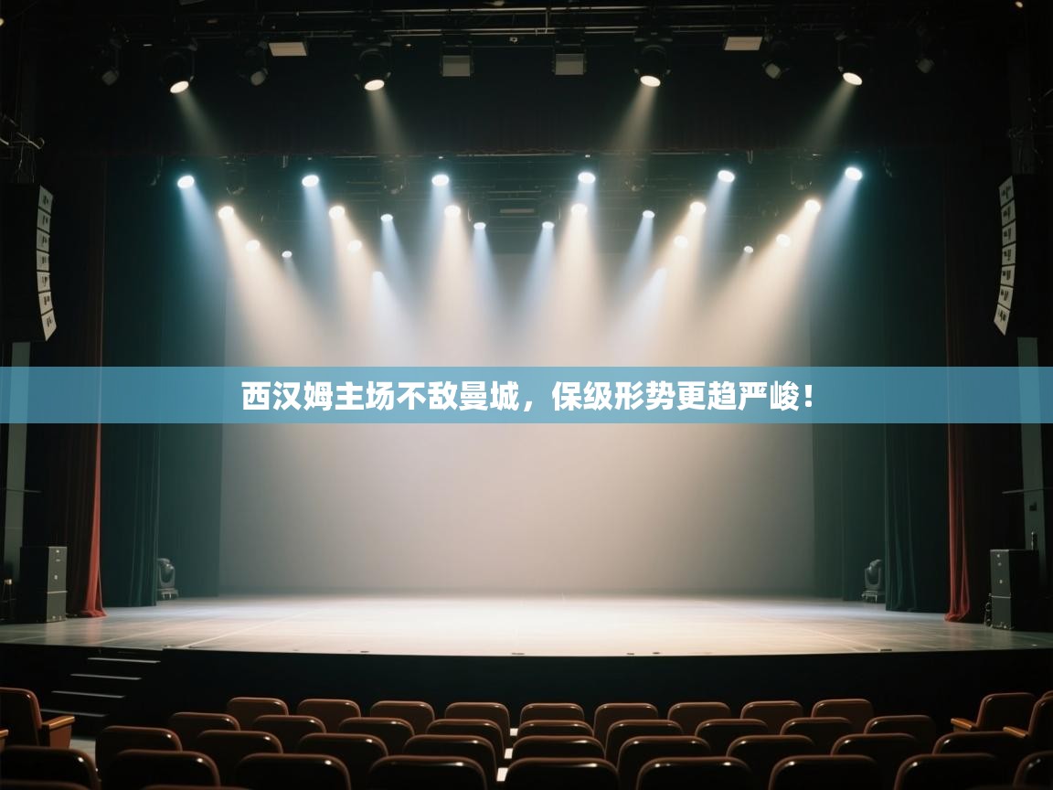 开云体育app-西汉姆主场不敌曼城，保级形势更趋严峻！