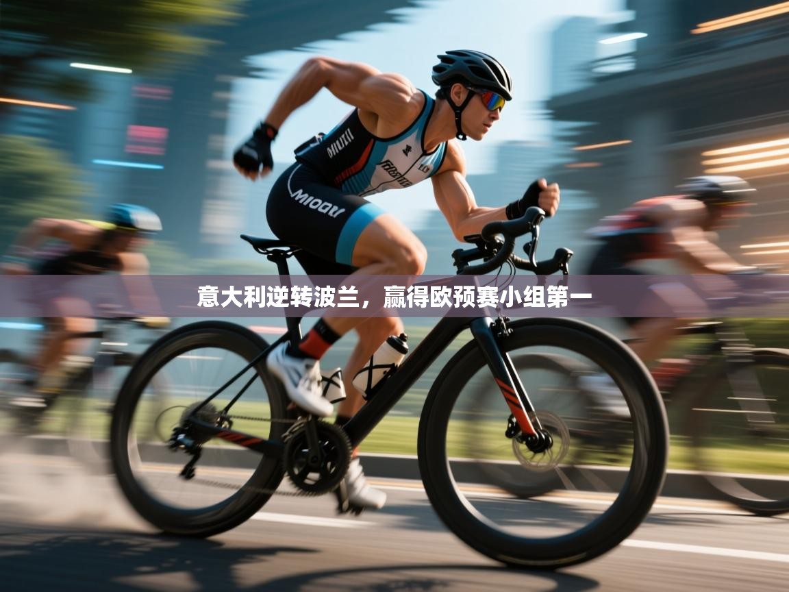 开云体育VIP权益说明-意大利逆转波兰，赢得欧预赛小组第一  第1张