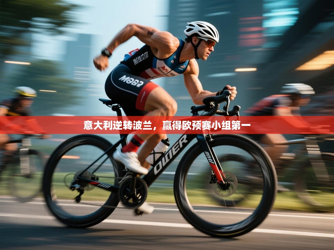 开云体育VIP权益说明-意大利逆转波兰，赢得欧预赛小组第一  第4张