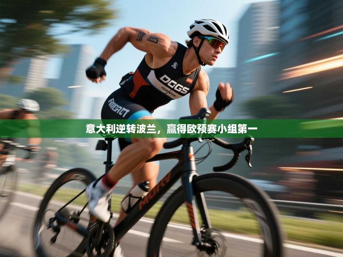 开云体育VIP权益说明-意大利逆转波兰，赢得欧预赛小组第一  第3张