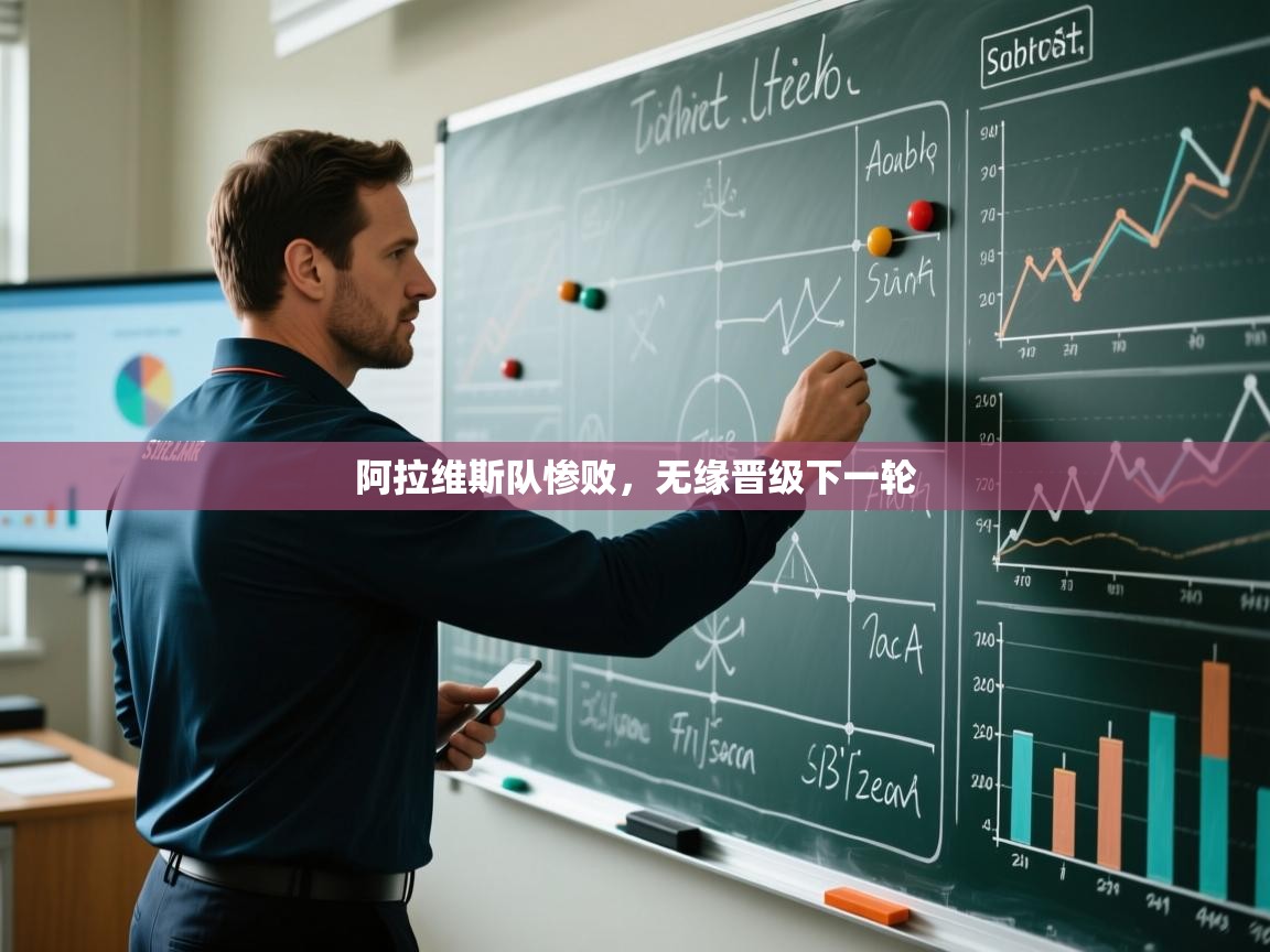 云开体育官网入口-阿拉维斯队惨败,无缘晋级下一轮 第1张