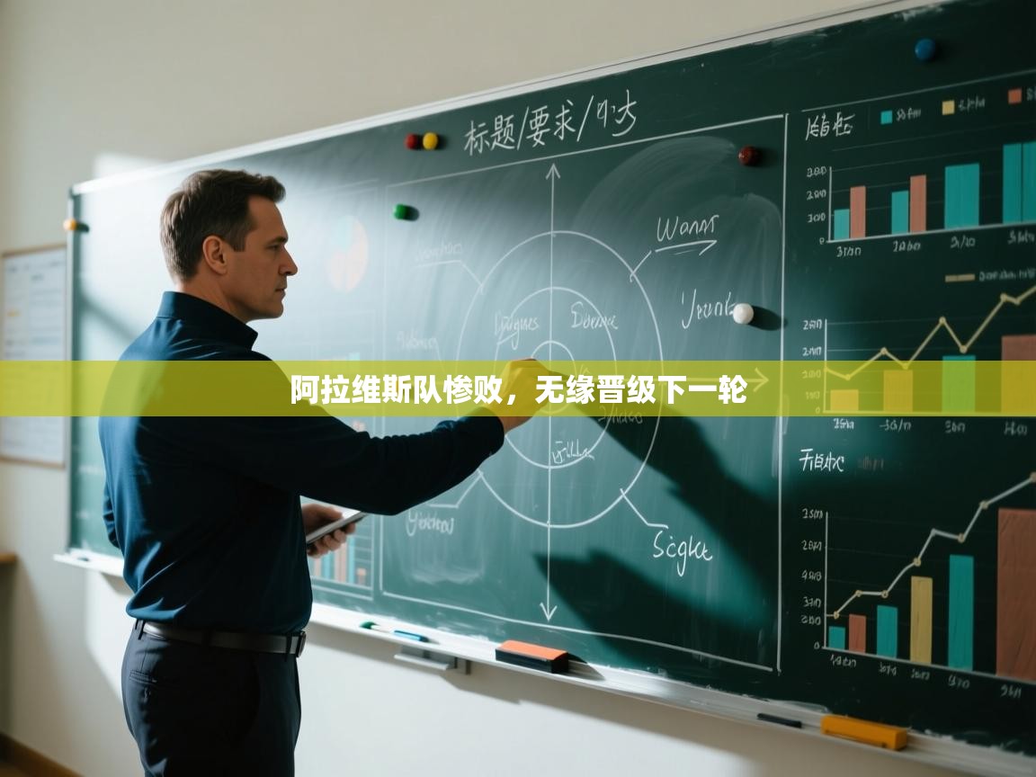 云开体育官网入口-阿拉维斯队惨败,无缘晋级下一轮 第2张