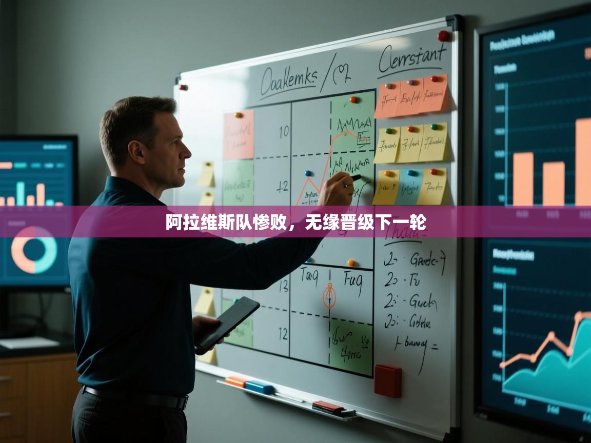 云开体育官网入口-阿拉维斯队惨败,无缘晋级下一轮 第3张