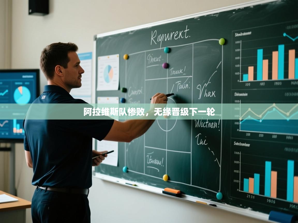 云开体育官网入口-阿拉维斯队惨败,无缘晋级下一轮 第4张