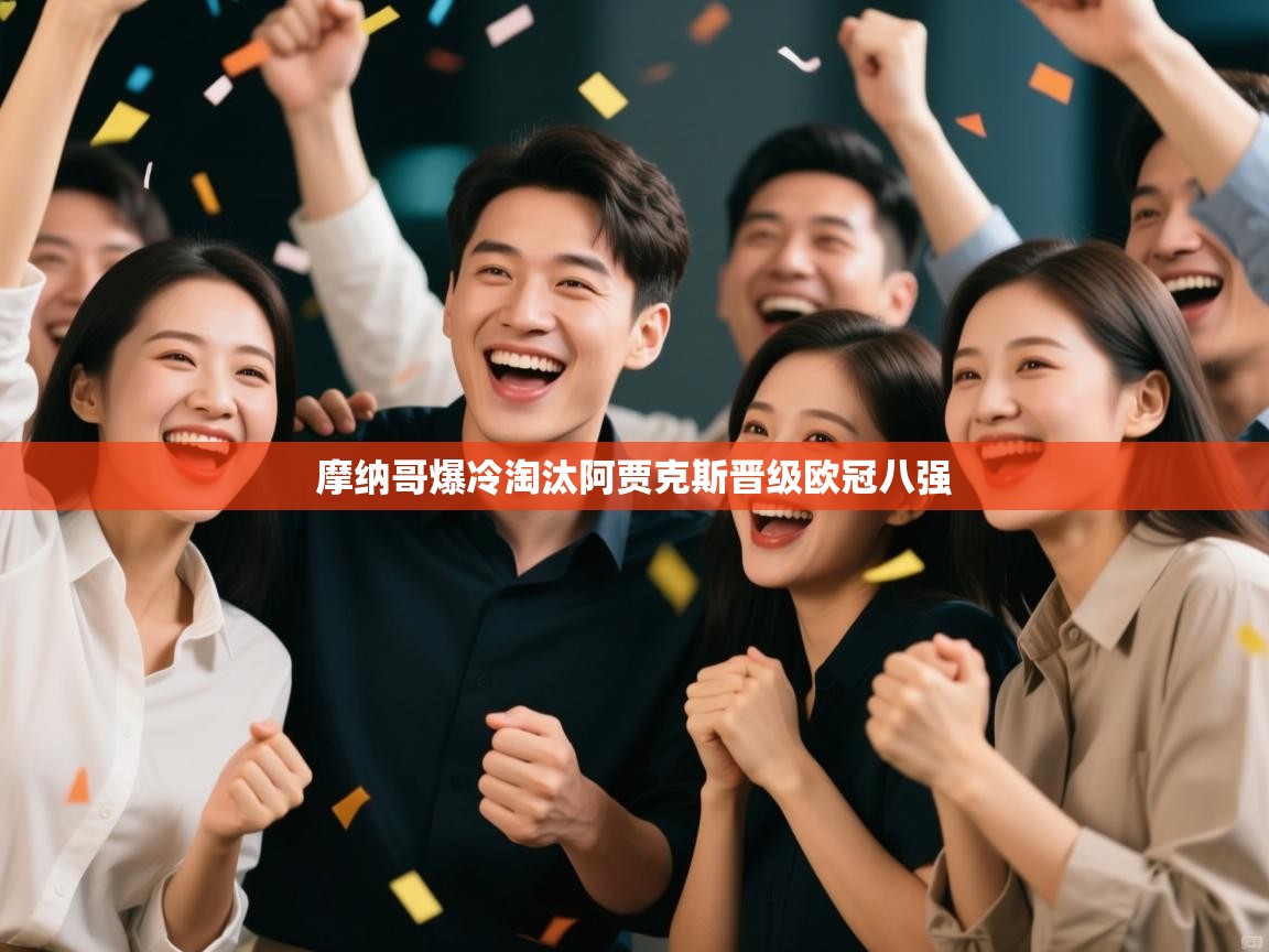 开运体育-摩纳哥爆冷淘汰阿贾克斯晋级欧冠八强 第3张