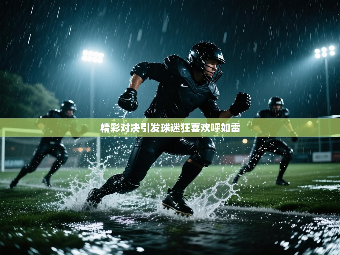 开云体育iOS安装教程-精彩对决引发球迷狂喜欢呼如雷