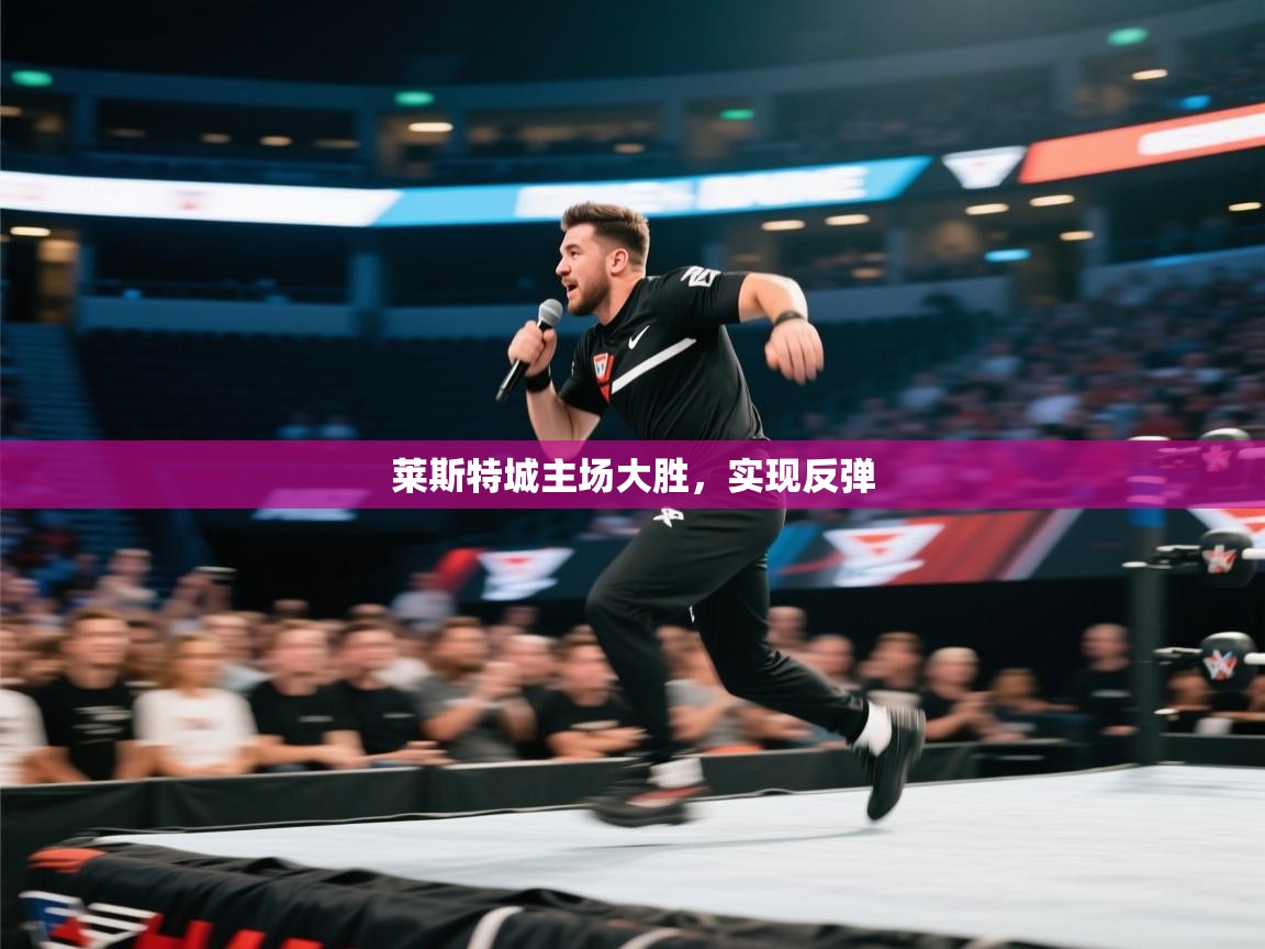 云开体育官网-莱斯特城主场大胜，实现反弹  第1张