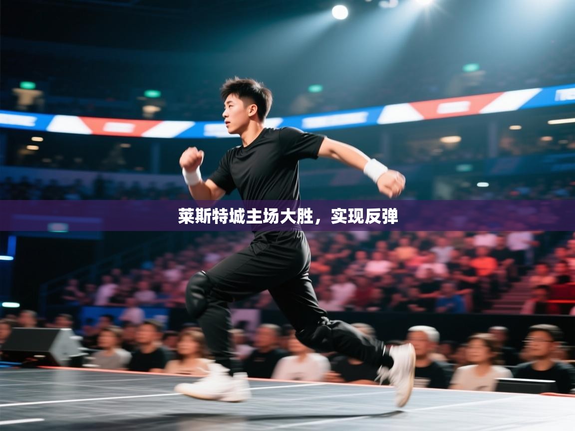 云开体育官网-莱斯特城主场大胜，实现反弹  第2张