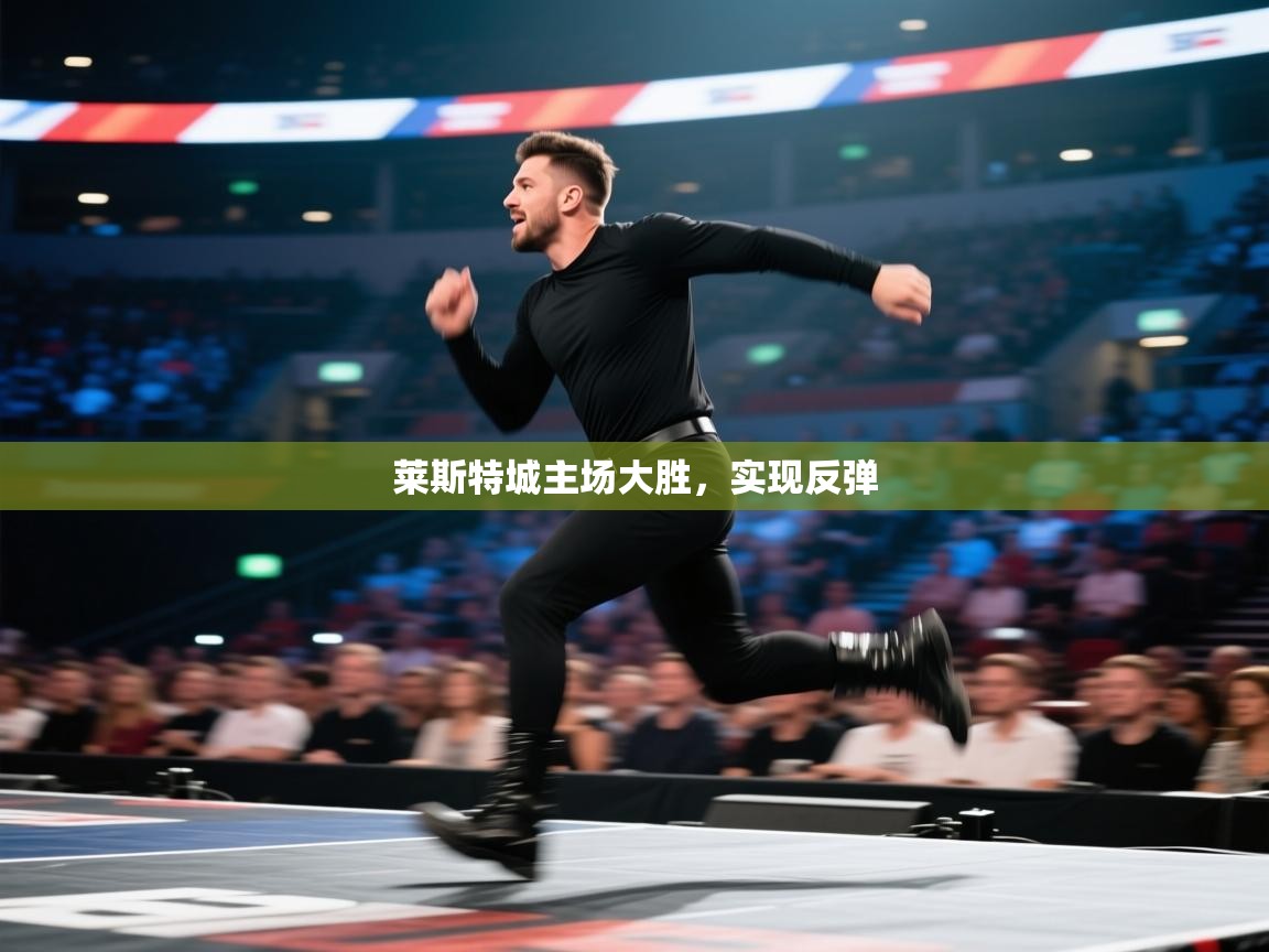 云开体育官网-莱斯特城主场大胜，实现反弹  第3张