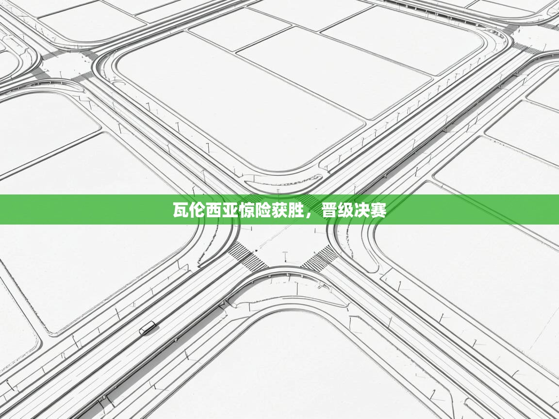 开云体育app官网下载地址-瓦伦西亚惊险获胜，晋级决赛  第2张