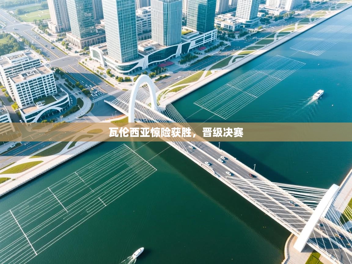 开云体育app官网下载地址-瓦伦西亚惊险获胜，晋级决赛  第4张