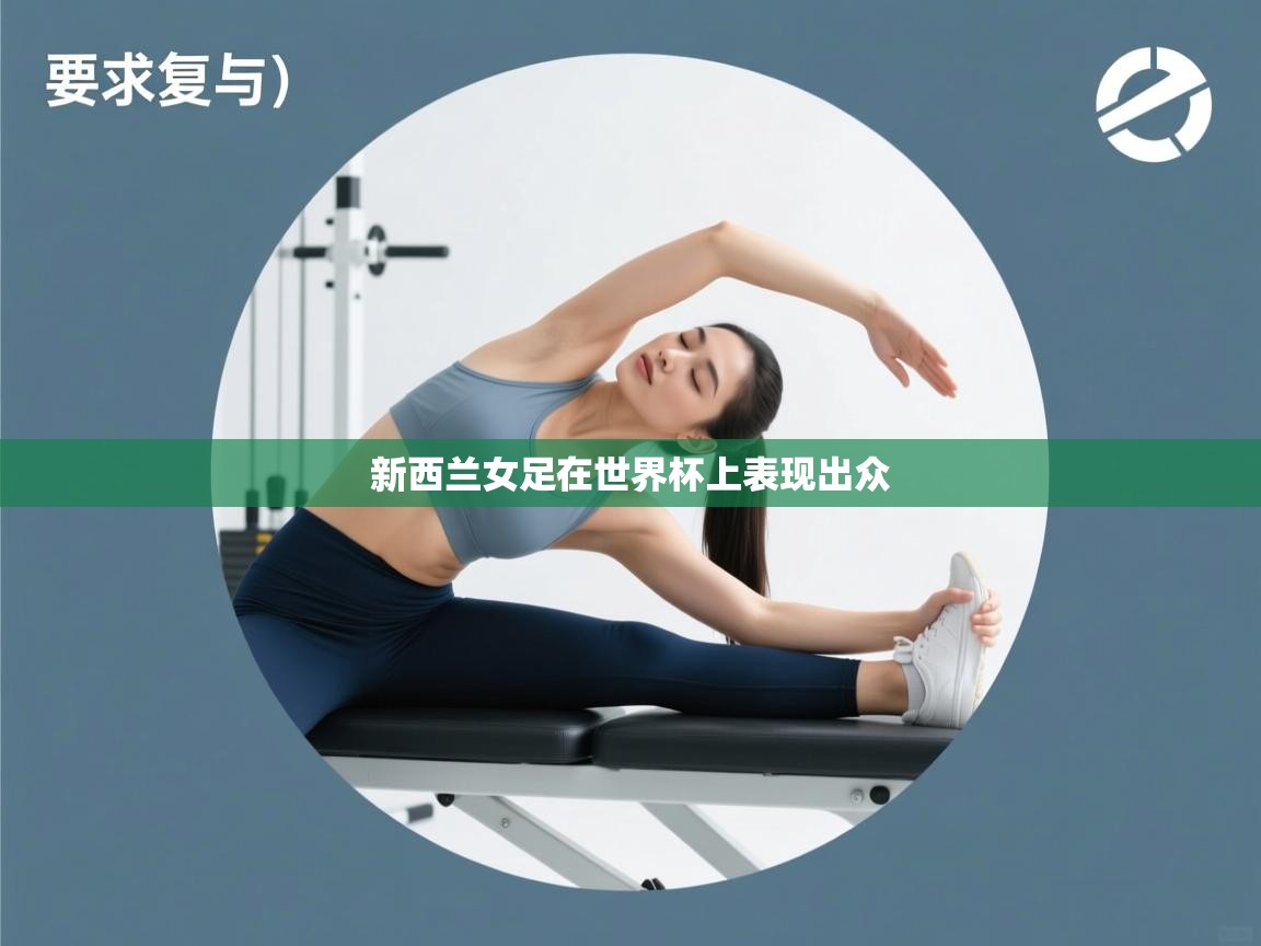 开云体育安卓APK下载-新西兰女足在世界杯上表现出众 第3张