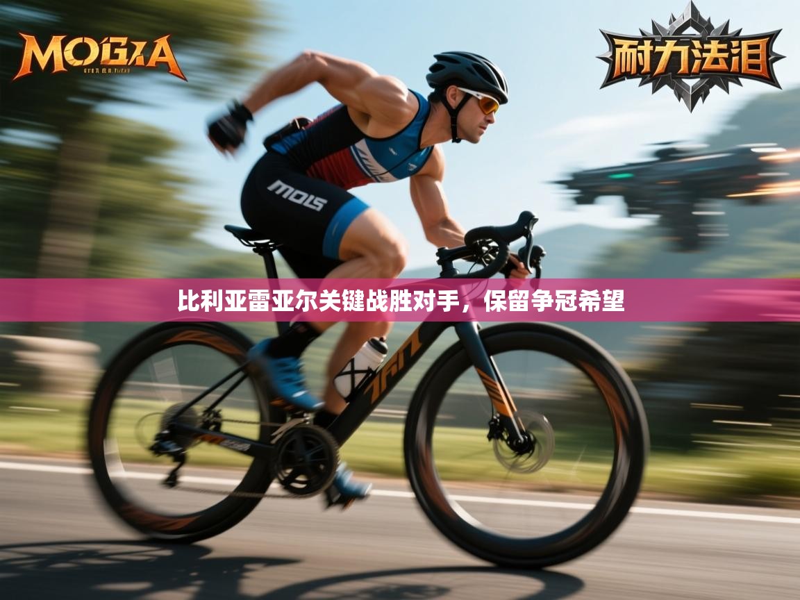 云开体育官网登录入口手机版-比利亚雷亚尔关键战胜对手，保留争冠希望  第1张