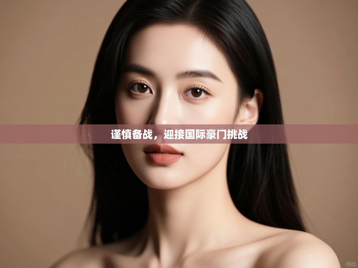 开云体育PC版网页版登录-谨慎备战,迎接国际豪门挑战 第1张