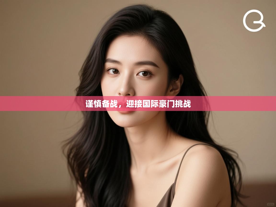 开云体育PC版网页版登录-谨慎备战,迎接国际豪门挑战 第2张