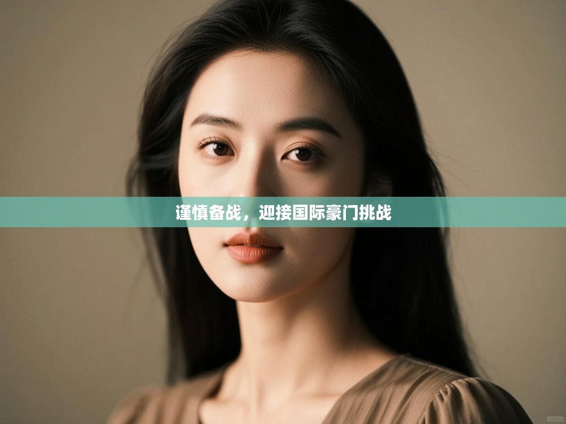 开云体育PC版网页版登录-谨慎备战,迎接国际豪门挑战 第3张