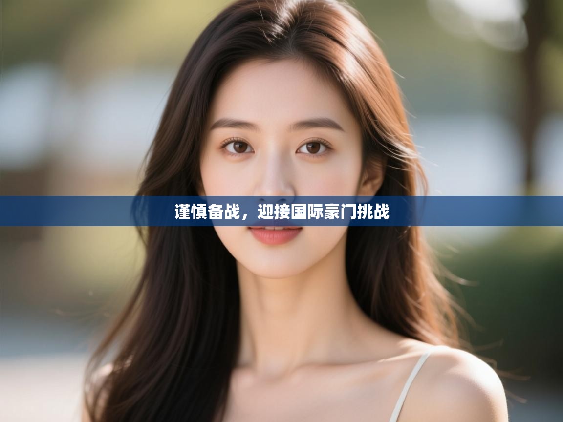 开云体育PC版网页版登录-谨慎备战,迎接国际豪门挑战 第4张