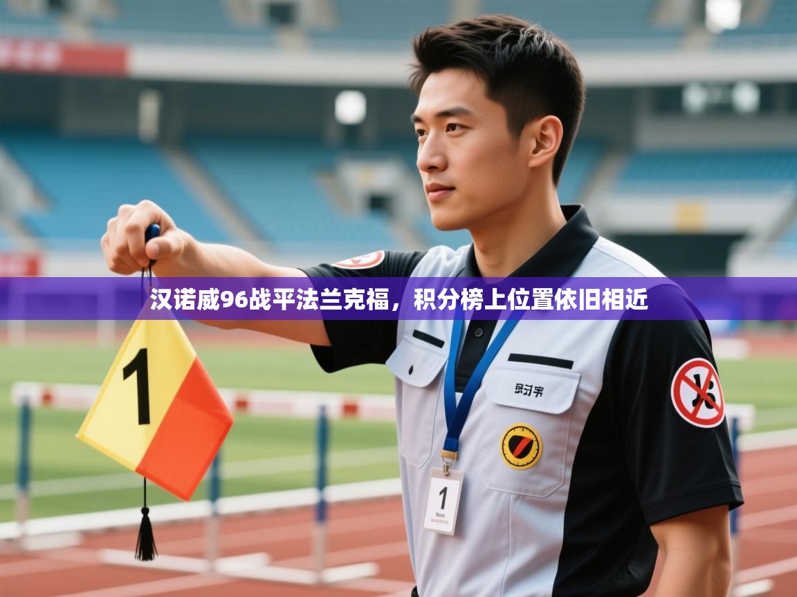 -汉诺威96战平法兰克福,积分榜上位置依旧相近 第4张