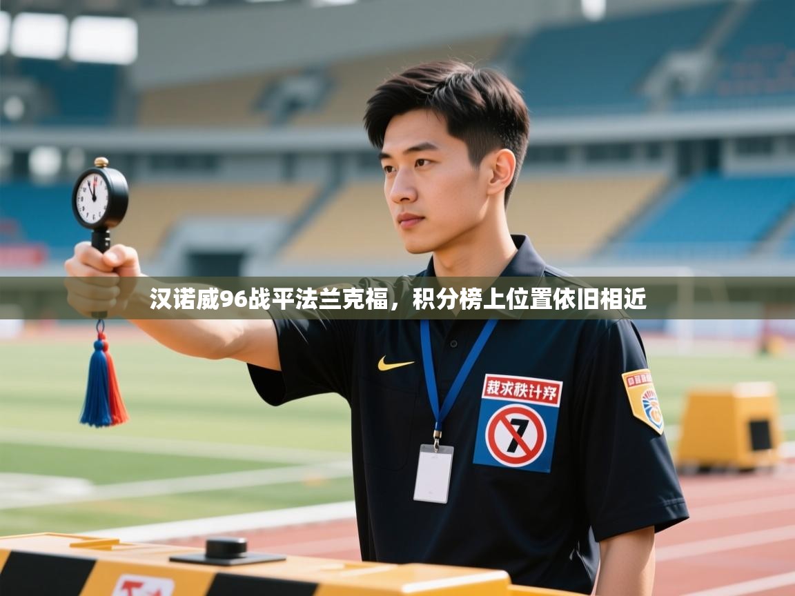 -汉诺威96战平法兰克福,积分榜上位置依旧相近 第3张