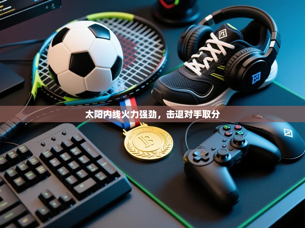 云开体育官方网站登录-太阳内线火力强劲，击退对手取分  第2张