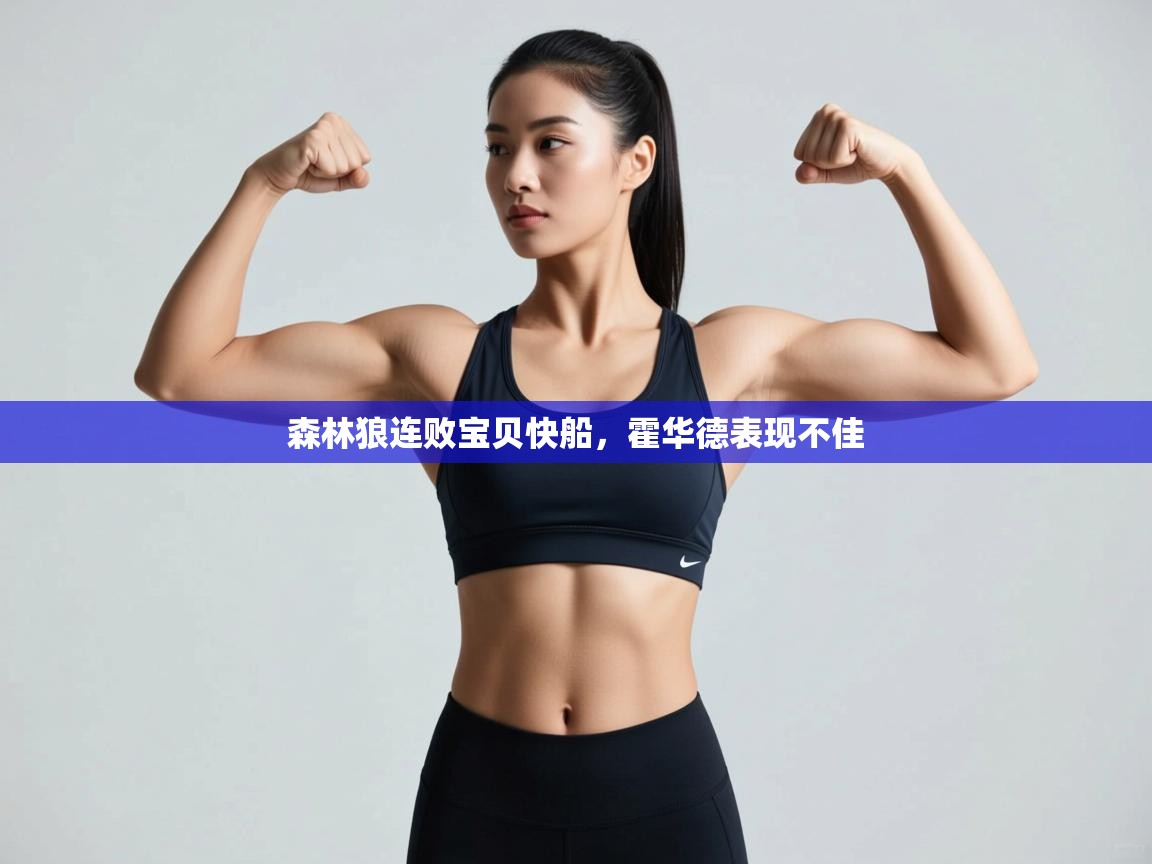 开云体育入口-森林狼连败宝贝快船，霍华德表现不佳  第1张