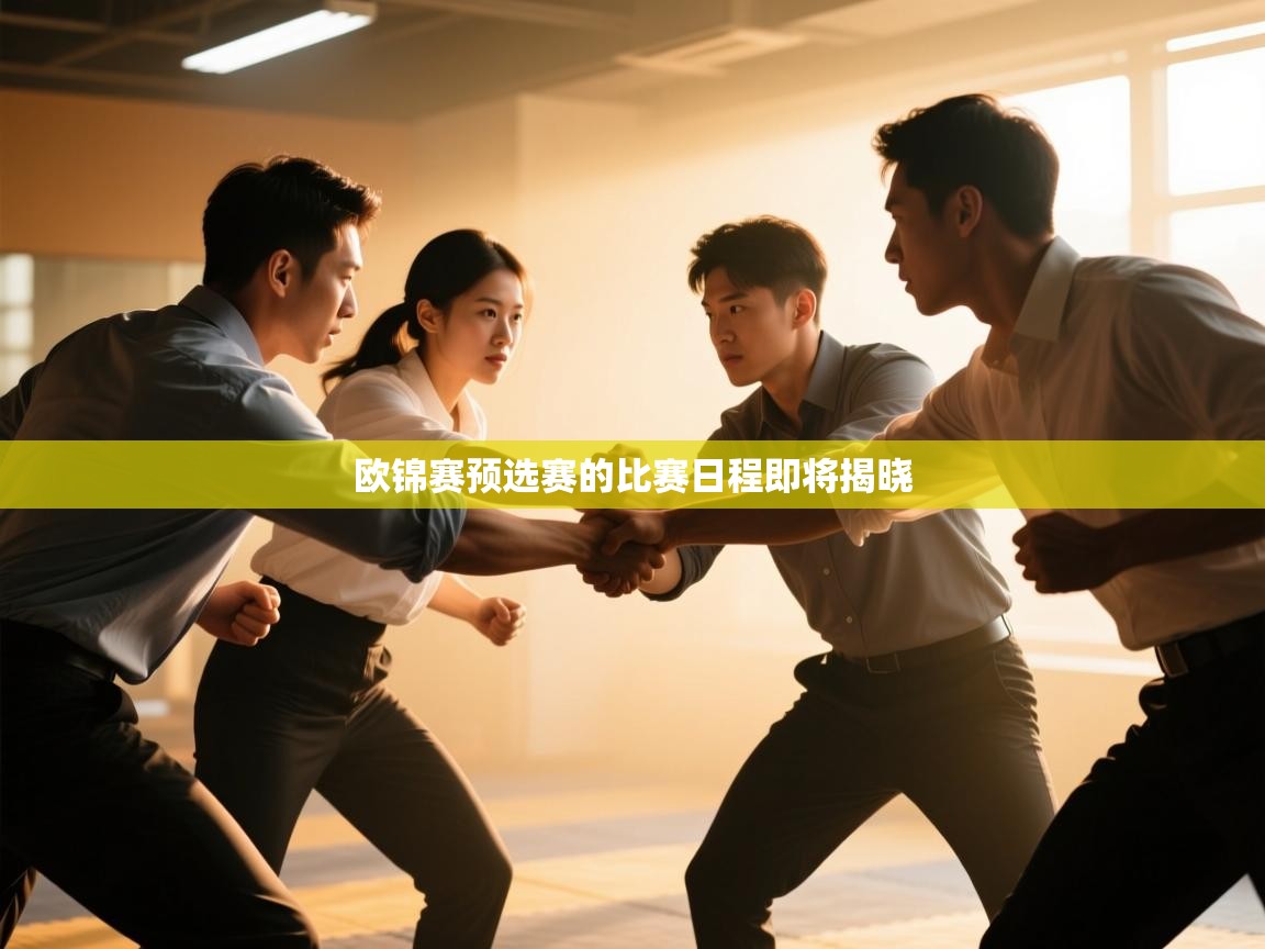 开云入口-欧锦赛预选赛的比赛日程即将揭晓  第1张