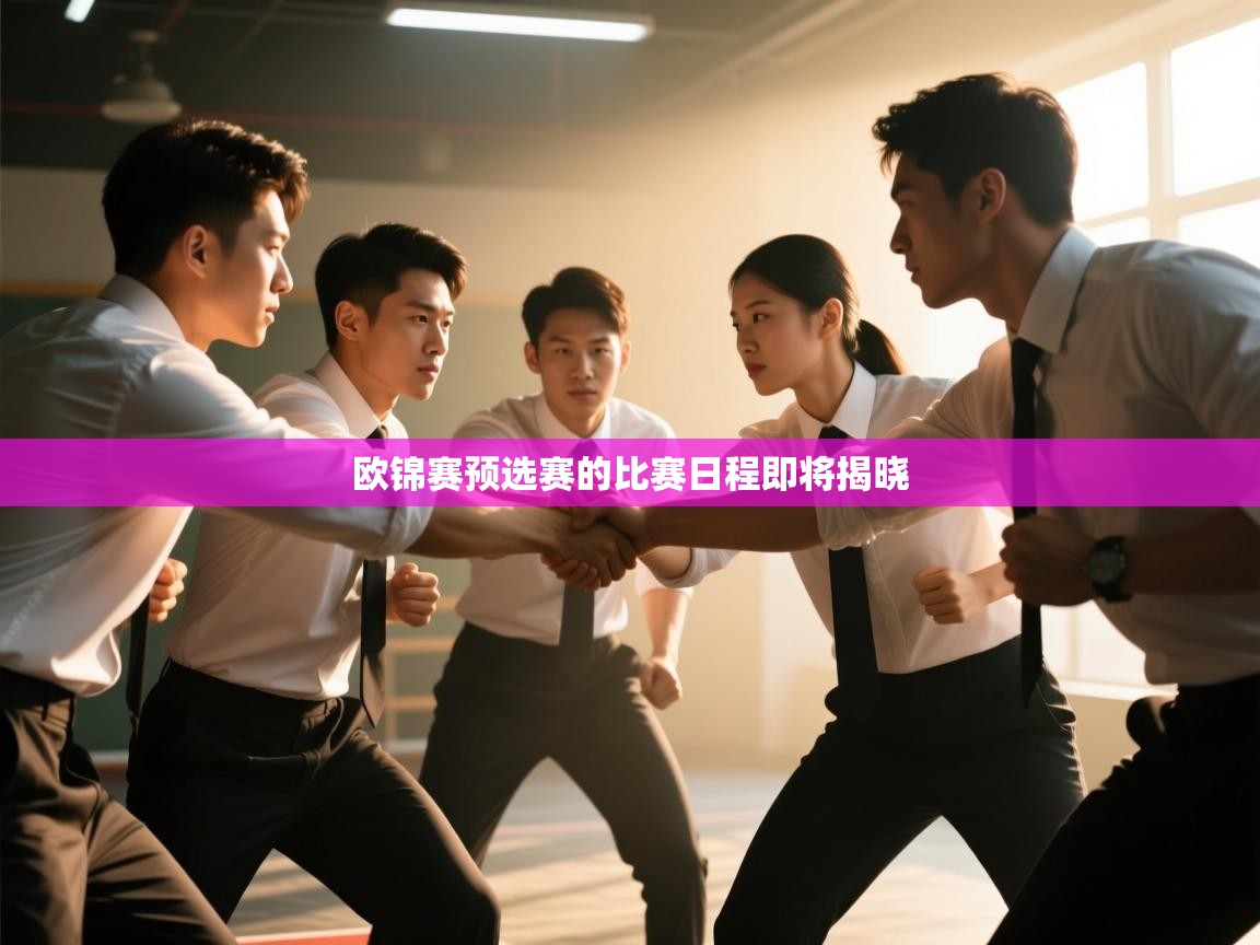 开云入口-欧锦赛预选赛的比赛日程即将揭晓  第4张