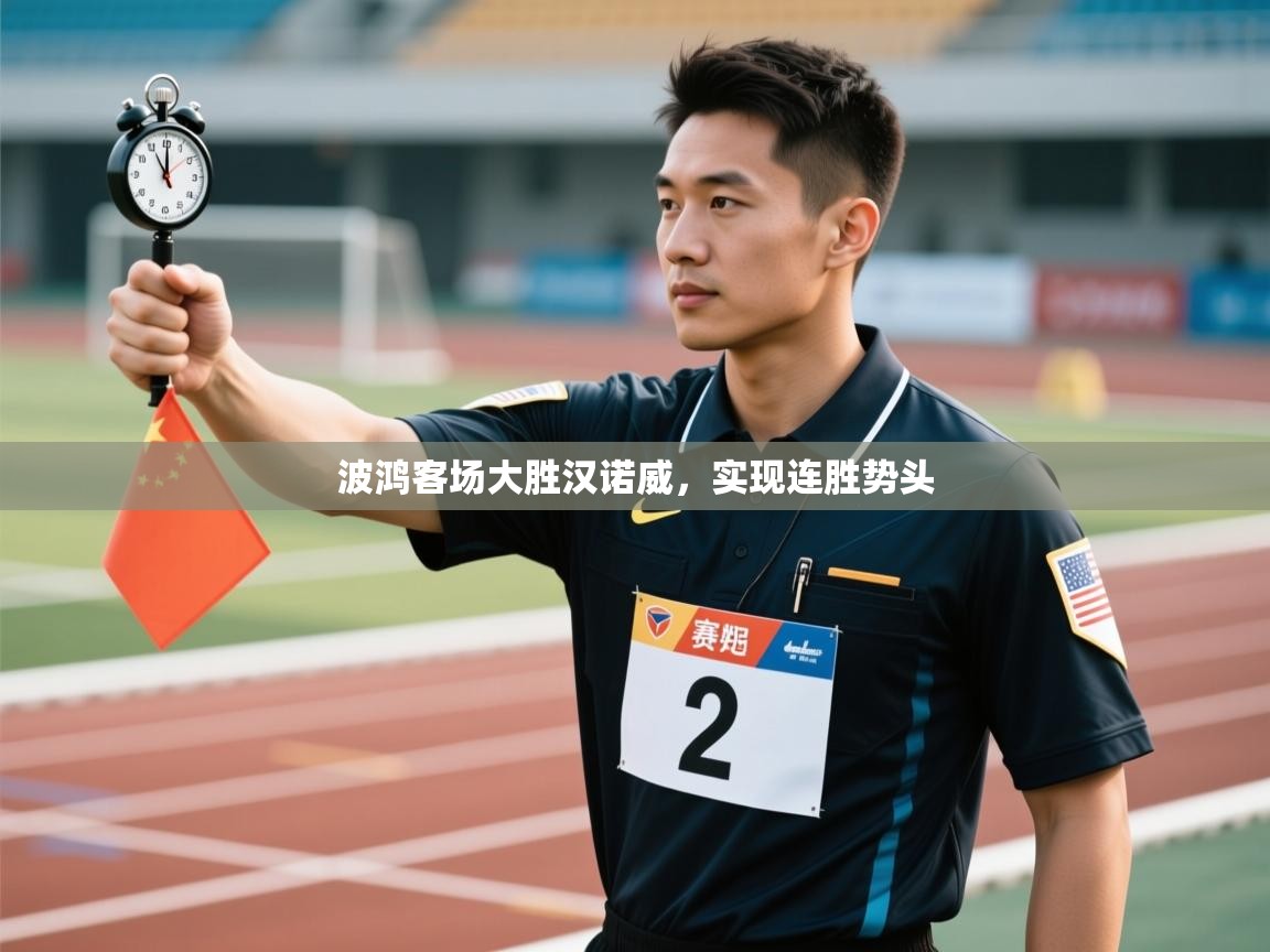 开云APP-波鸿客场大胜汉诺威，实现连胜势头