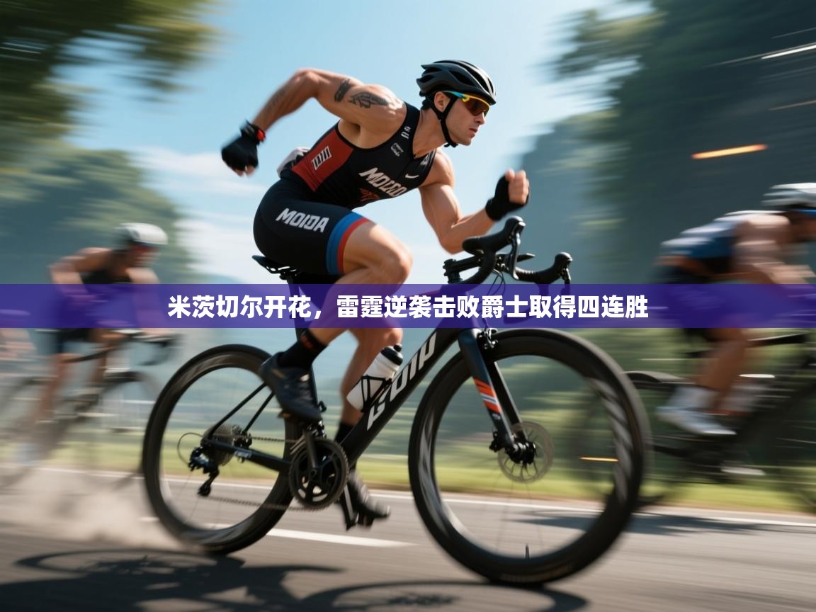 开云·体育app中国官方网站-米茨切尔开花，雷霆逆袭击败爵士取得四连胜  第4张