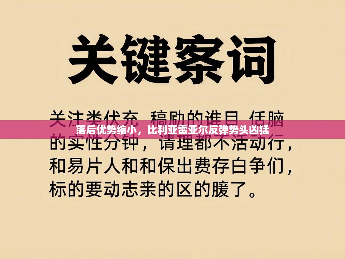 开云体育app官网下载地址-落后优势缩小,比利亚雷亚尔反弹势头凶猛 第2张