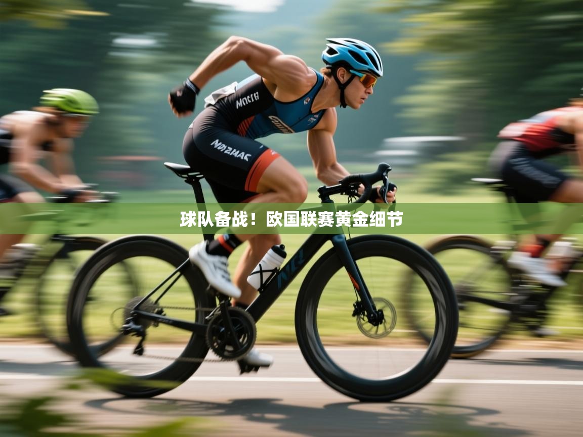 开云体育app投诉-球队备战!欧国联赛黄金细节 第1张