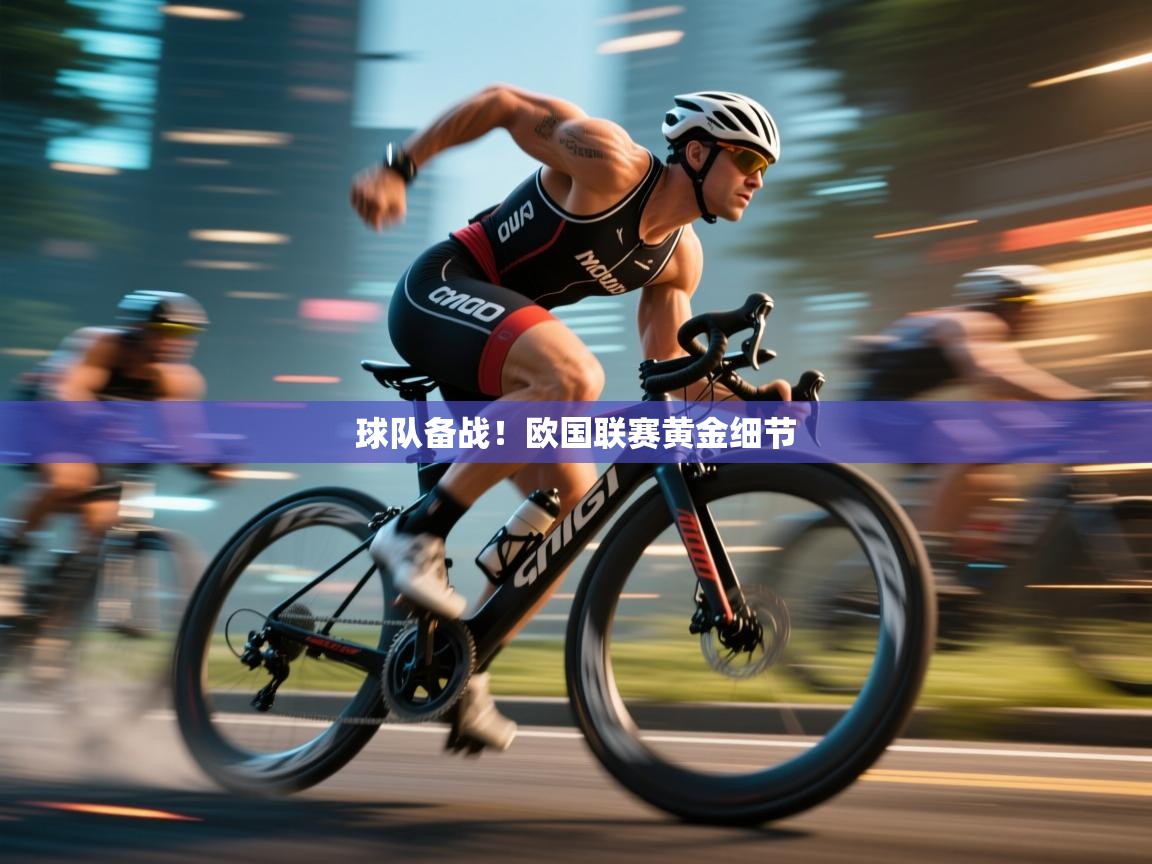 开云体育app投诉-球队备战!欧国联赛黄金细节 第2张