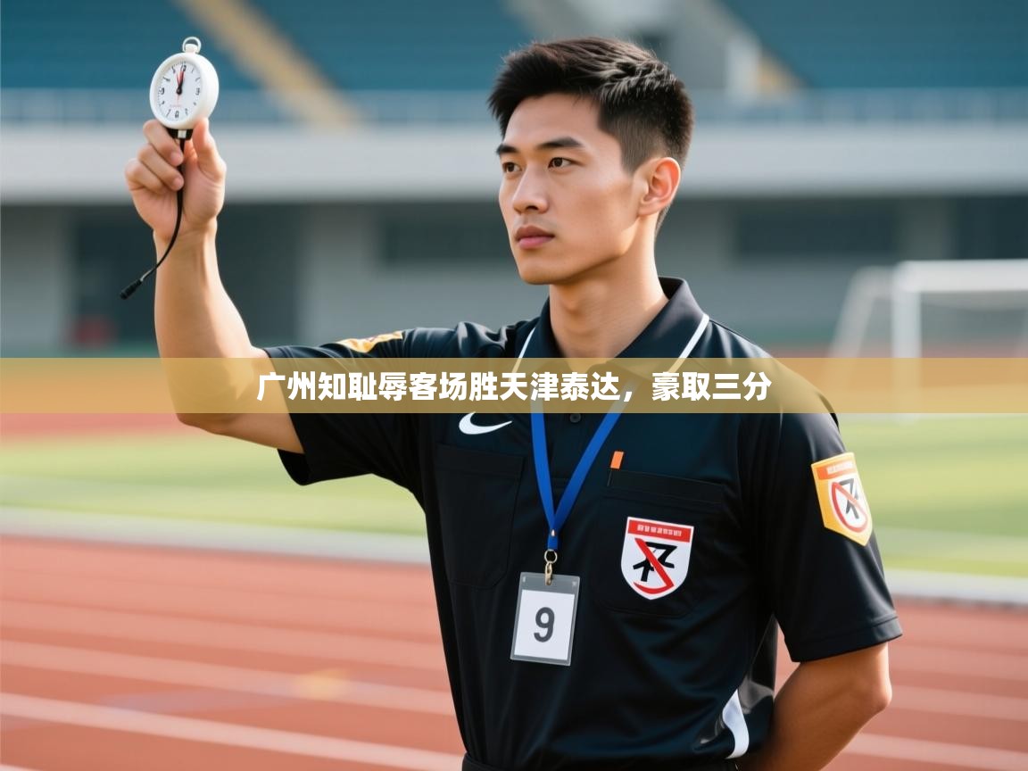 云开体育app官网入口网页版-广州知耻辱客场胜天津泰达，豪取三分  第2张