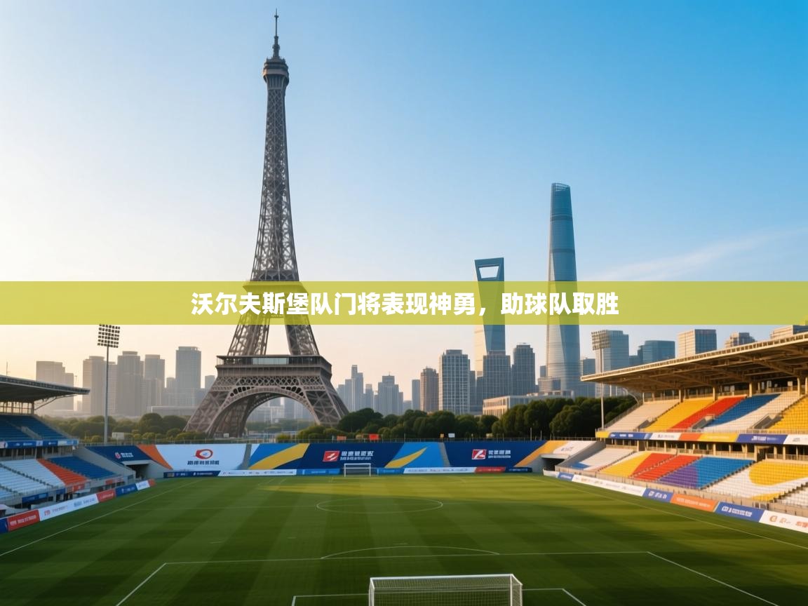 kaiyun sports-沃尔夫斯堡队门将表现神勇，助球队取胜