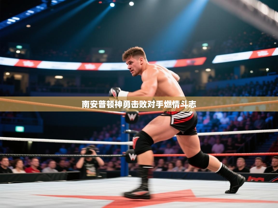 开云体育赛事比分直播-南安普顿神勇击败对手燃情斗志