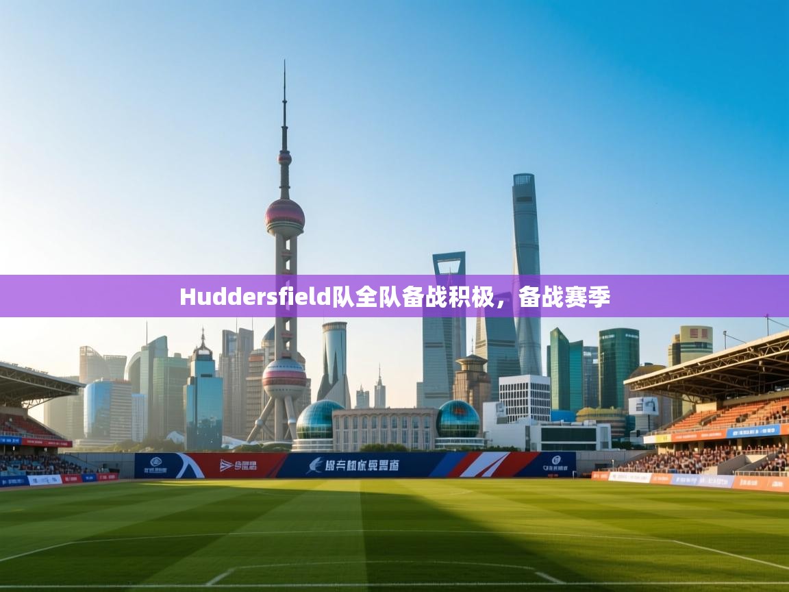 开云体育app下载入口-Huddersfield队全队备战积极，备战赛季  第1张