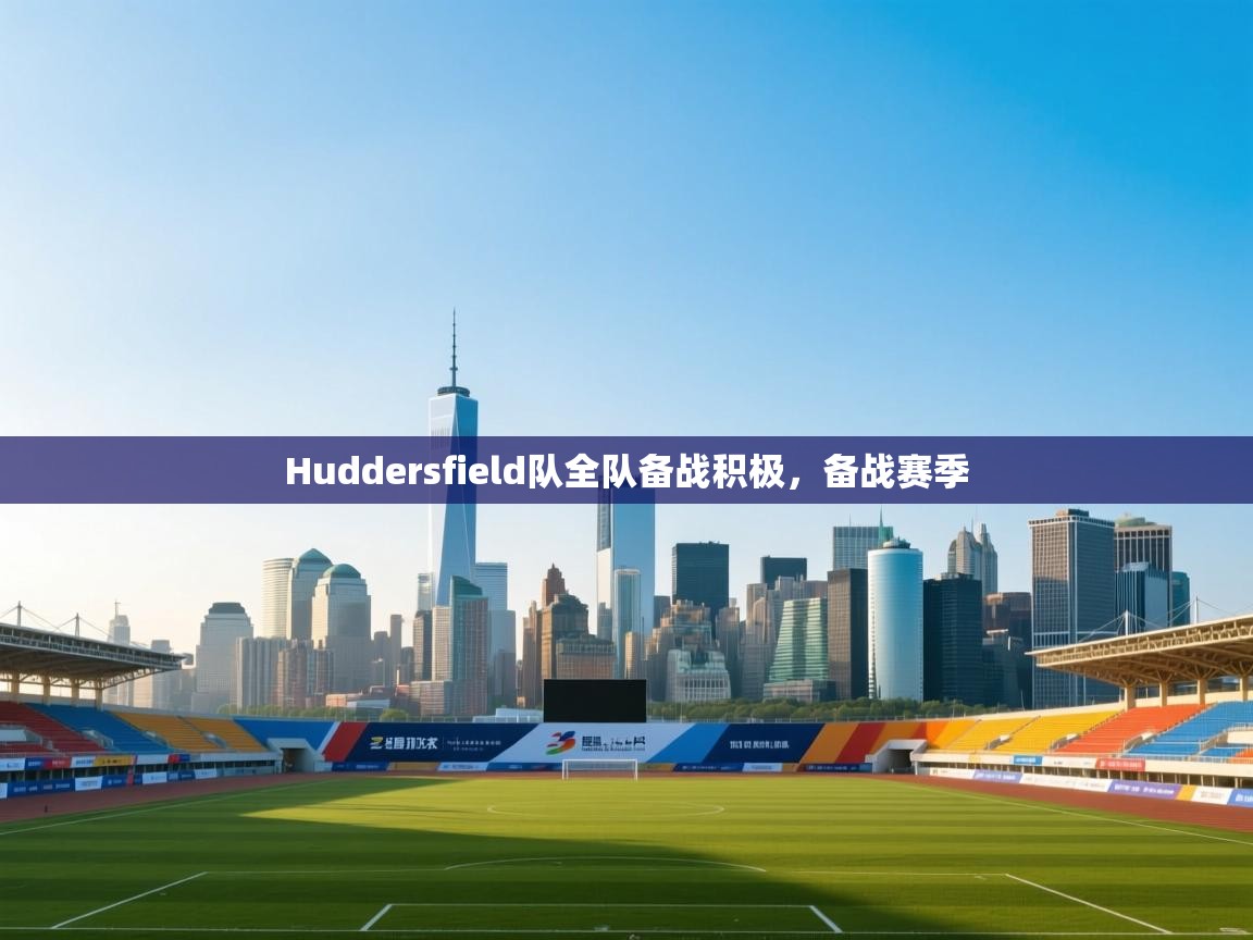 开云体育app下载入口-Huddersfield队全队备战积极，备战赛季  第4张