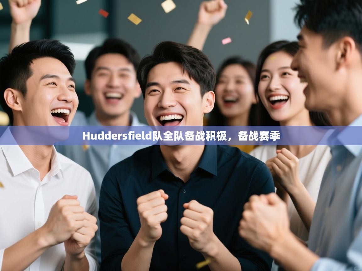 开云体育app下载入口-Huddersfield队全队备战积极，备战赛季  第2张