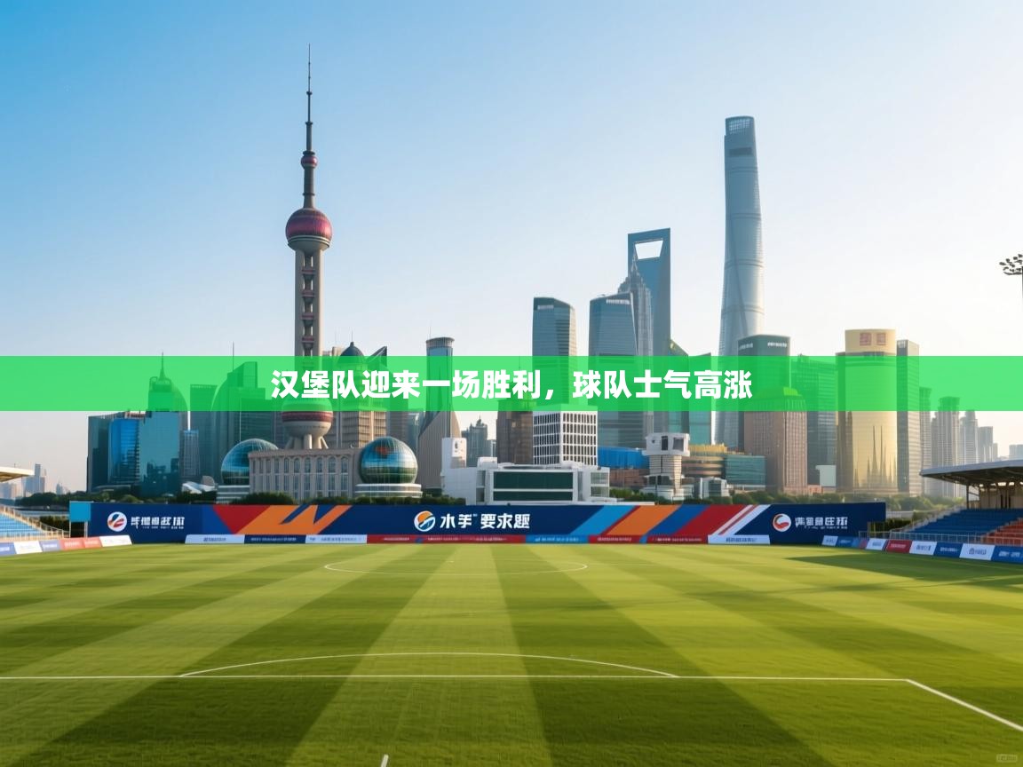 开云体育app下载-汉堡队迎来一场胜利，球队士气高涨