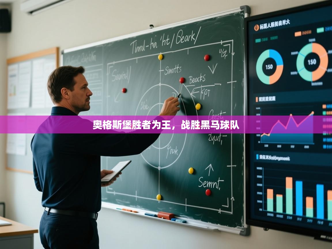 开云体育-奥格斯堡胜者为王，战胜黑马球队