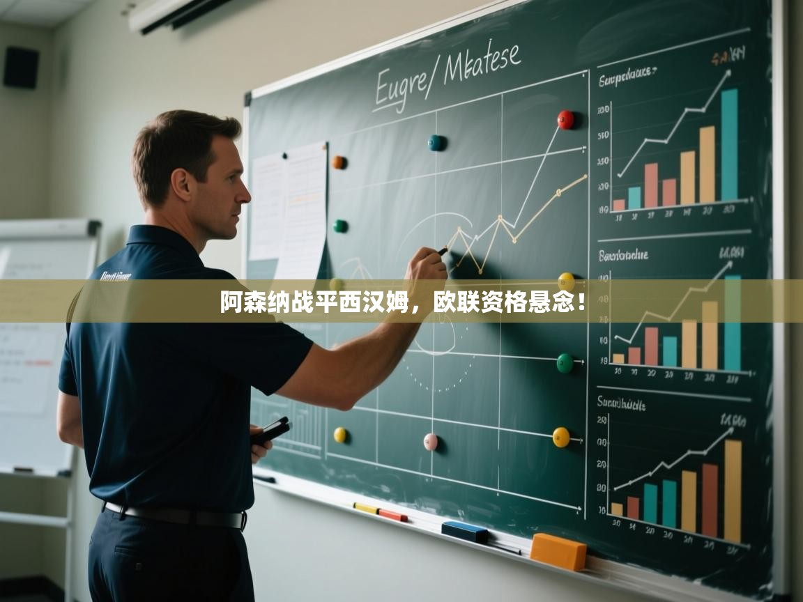 开云体育赛程表查询-阿森纳战平西汉姆，欧联资格悬念！  第3张