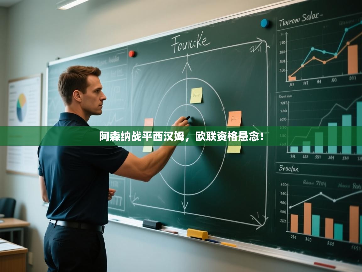 开云体育赛程表查询-阿森纳战平西汉姆，欧联资格悬念！  第4张