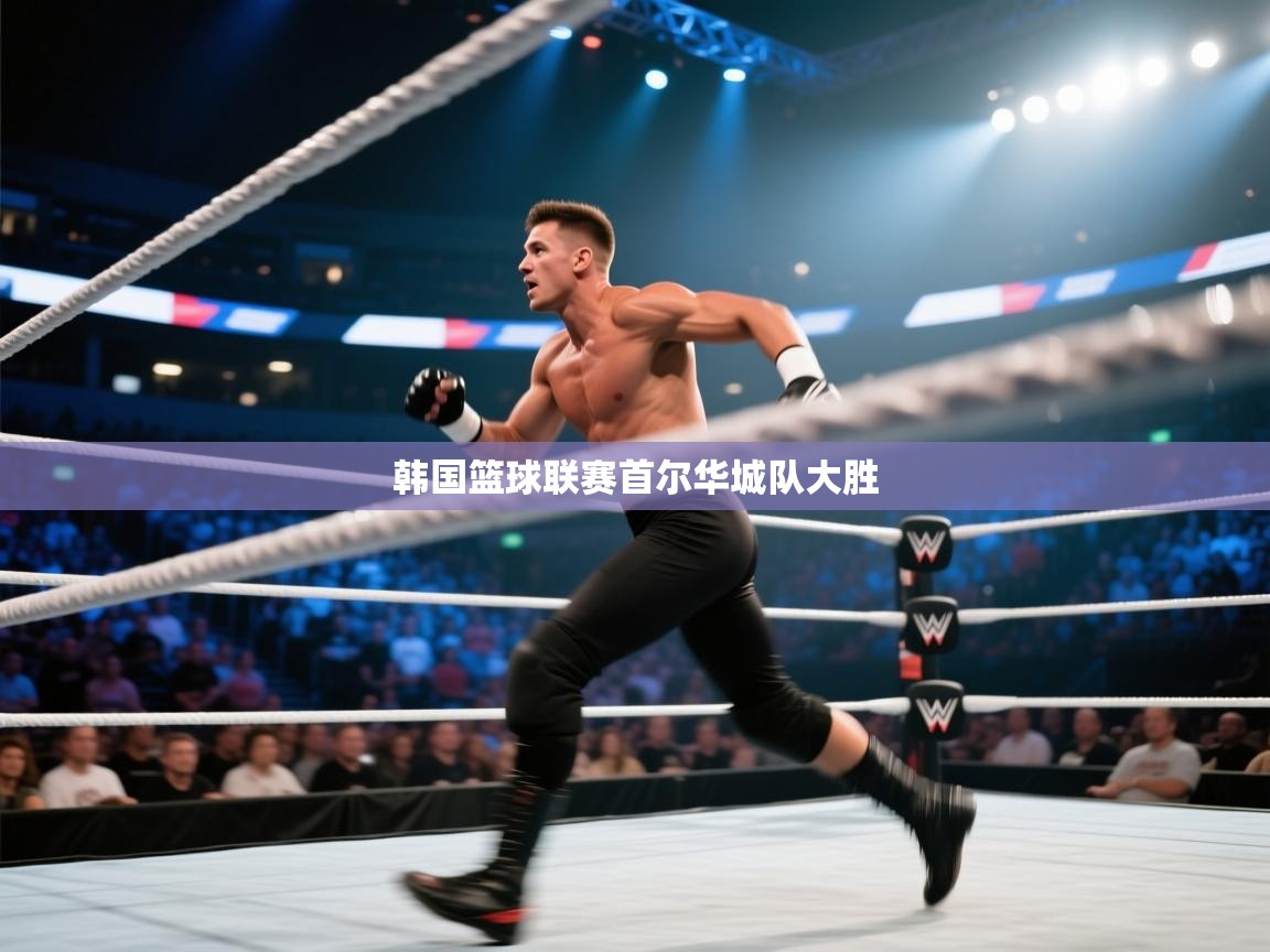 开云体育app下载安卓-韩国篮球联赛首尔华城队大胜 第2张