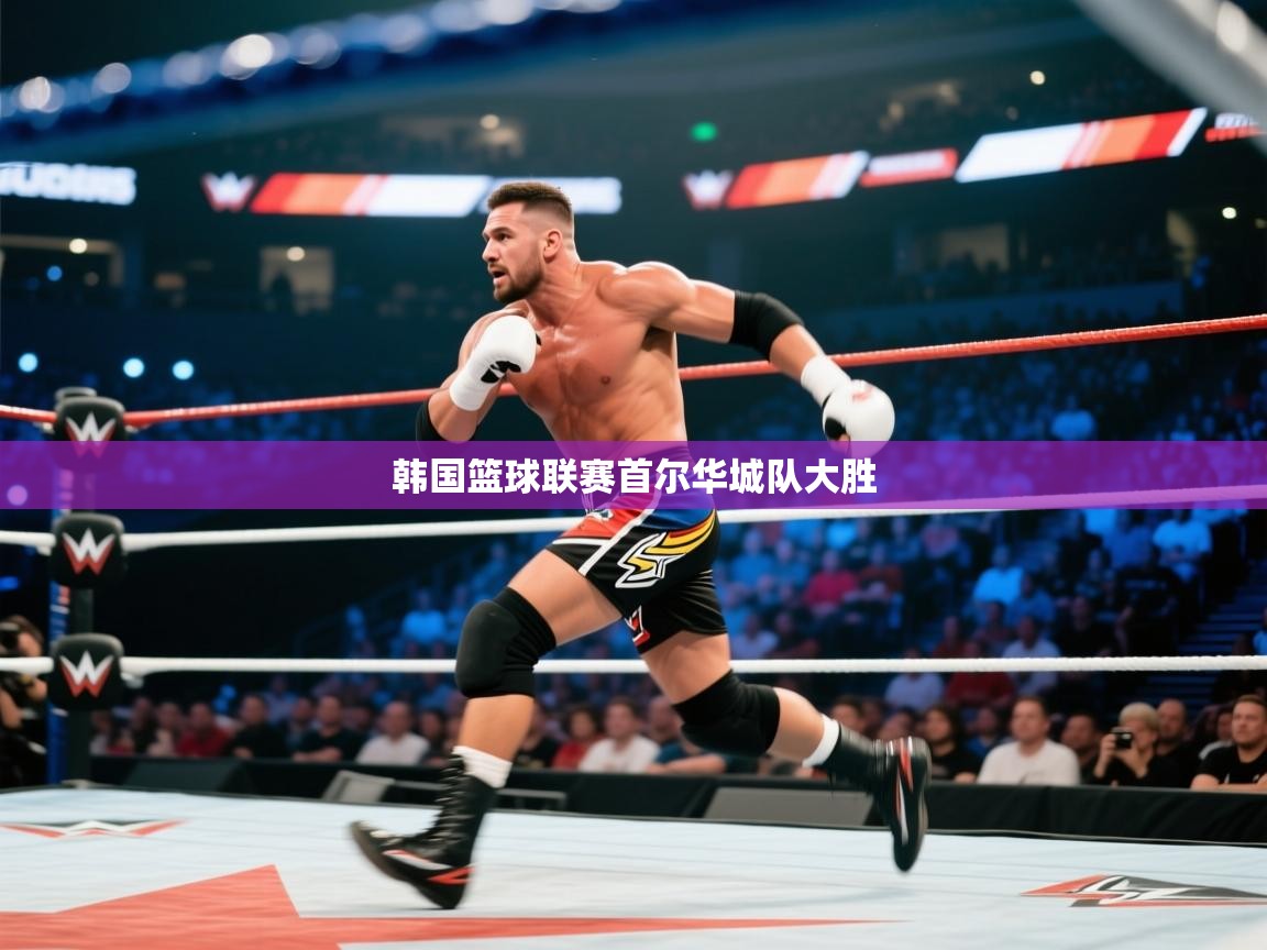 开云体育app下载安卓-韩国篮球联赛首尔华城队大胜 第4张