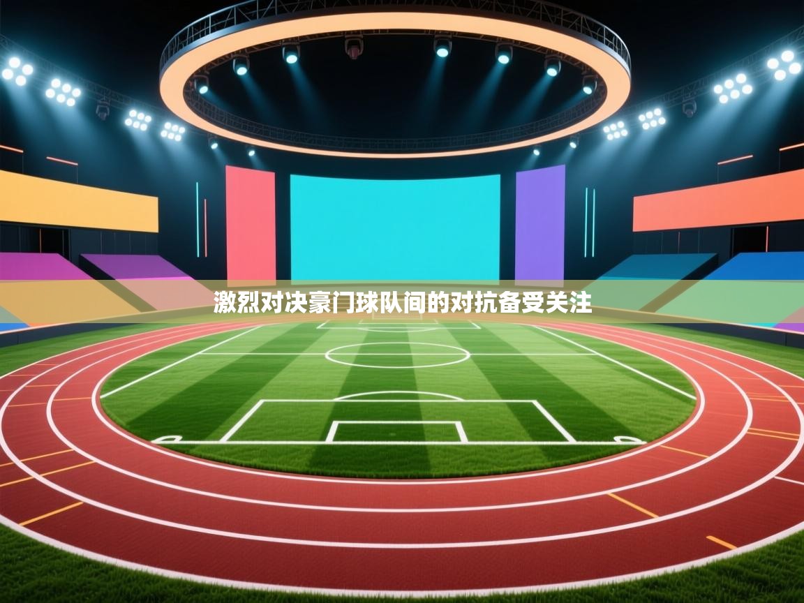 开云体育热门赛事直达-激烈对决豪门球队间的对抗备受关注 第1张