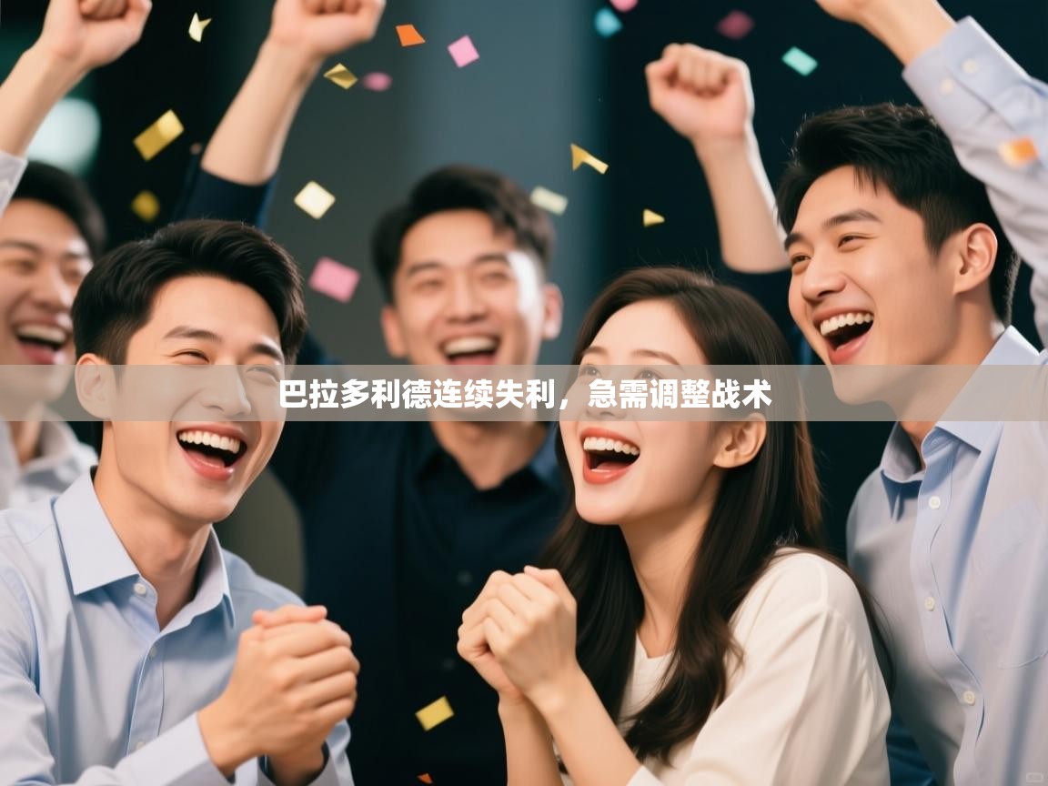 开云体育注册app-巴拉多利德连续失利，急需调整战术  第1张