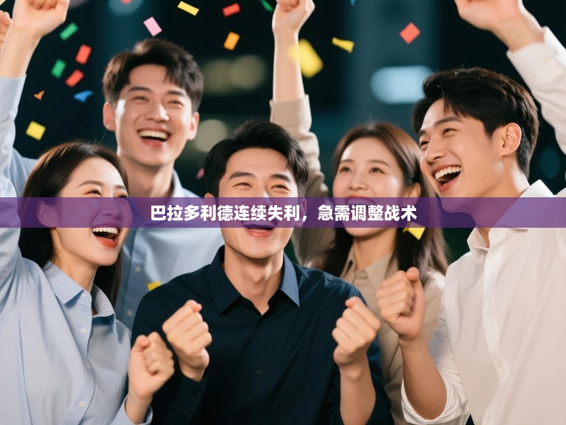 开云体育注册app-巴拉多利德连续失利，急需调整战术  第3张